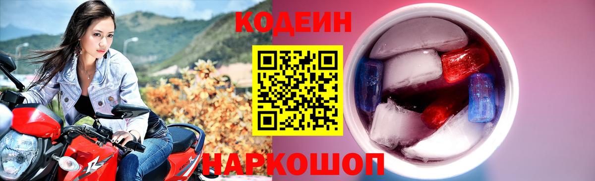 Codein напиток Lean (лин) Нижневартовск